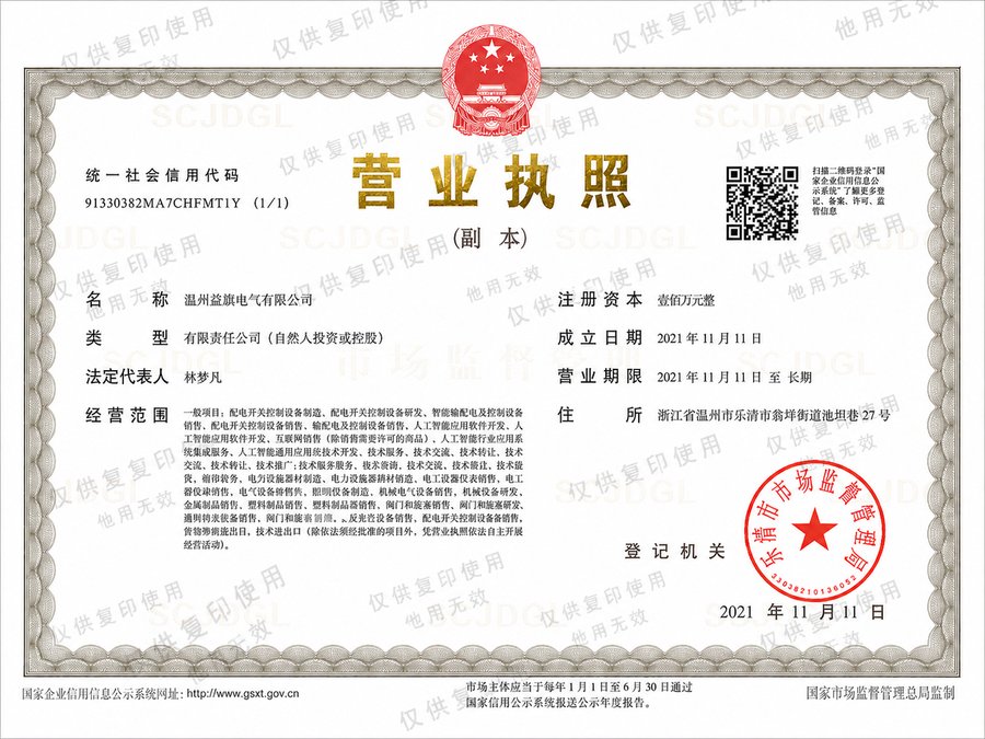 温州益旗电气有限公司营业执照