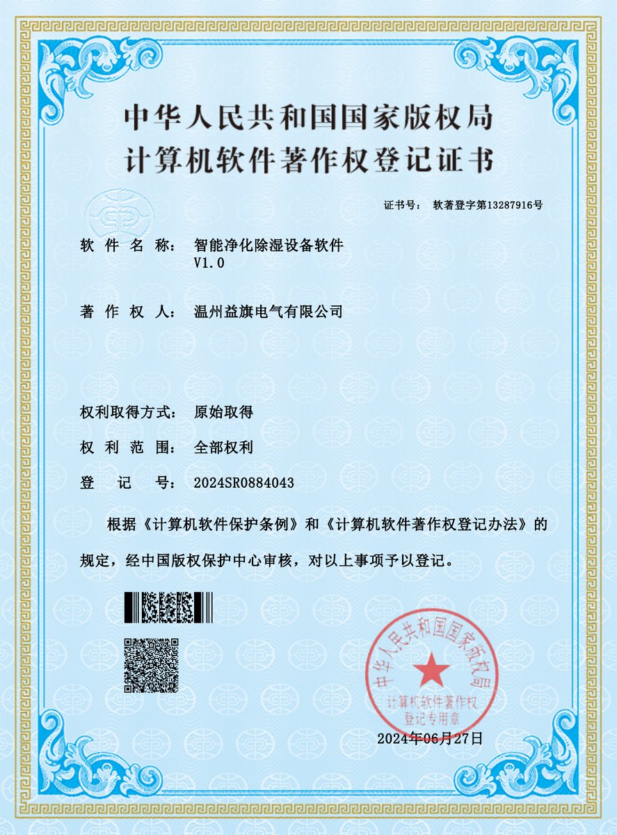 智能净化除湿设备软件著作权证书