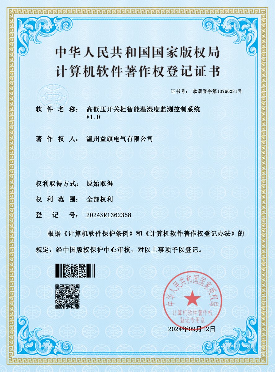 高低压开关柜智能温湿度监测控制系统软件著作权证书