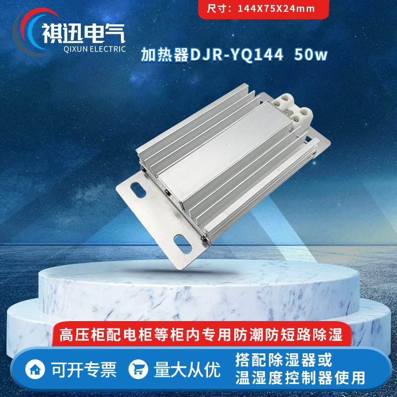 DJR-YQ144小款50W