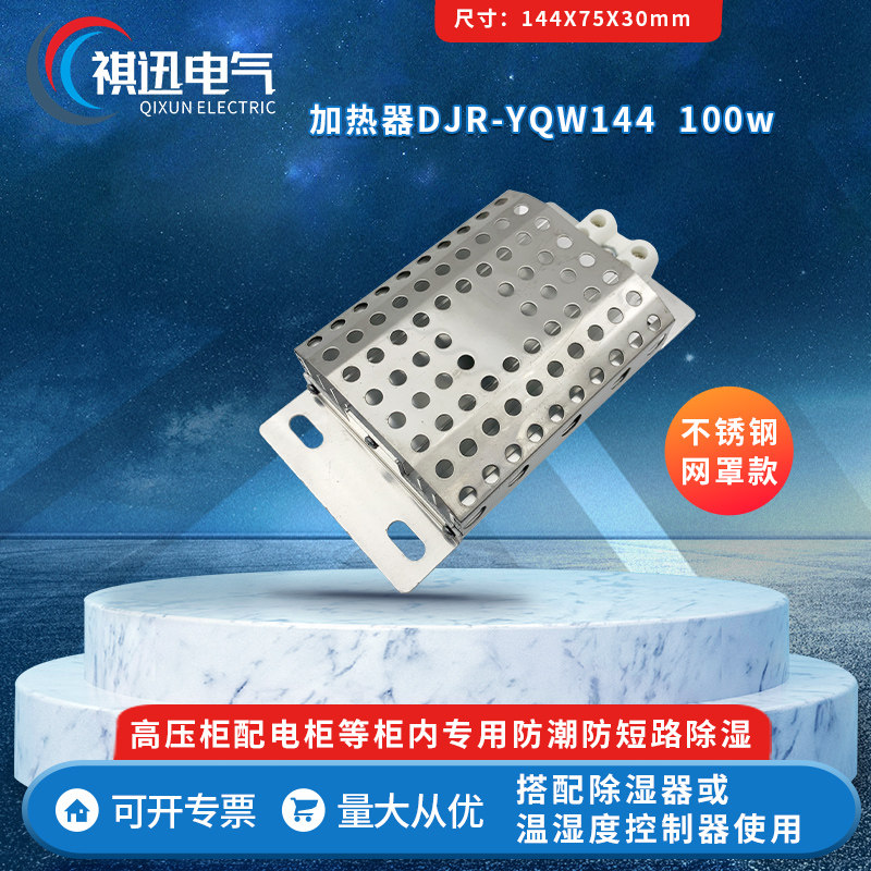 DJR-YQW144不锈钢100W