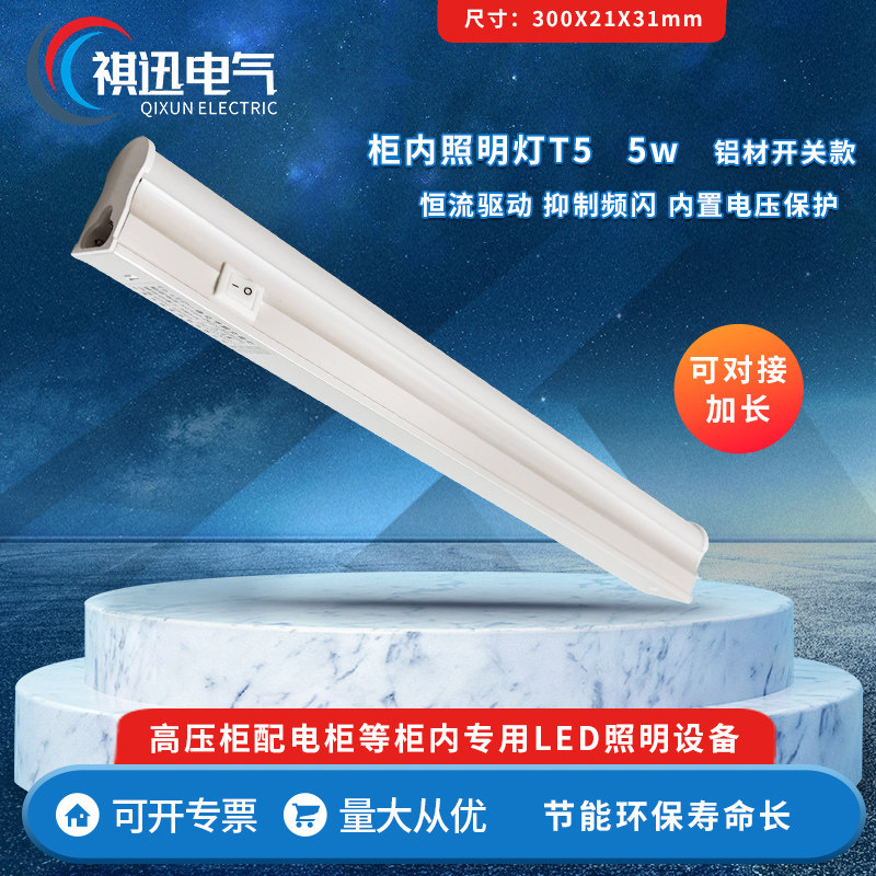 T5 铝材带开关 30cm