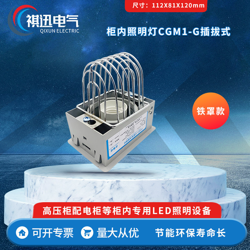 CGM1-G 铁罩