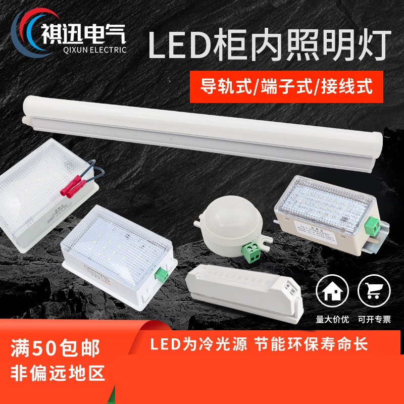 LED柜内照明灯 多系列