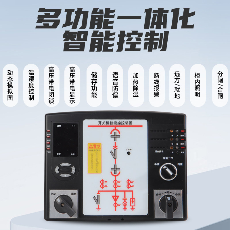 开关柜智能操控装置-温湿度款