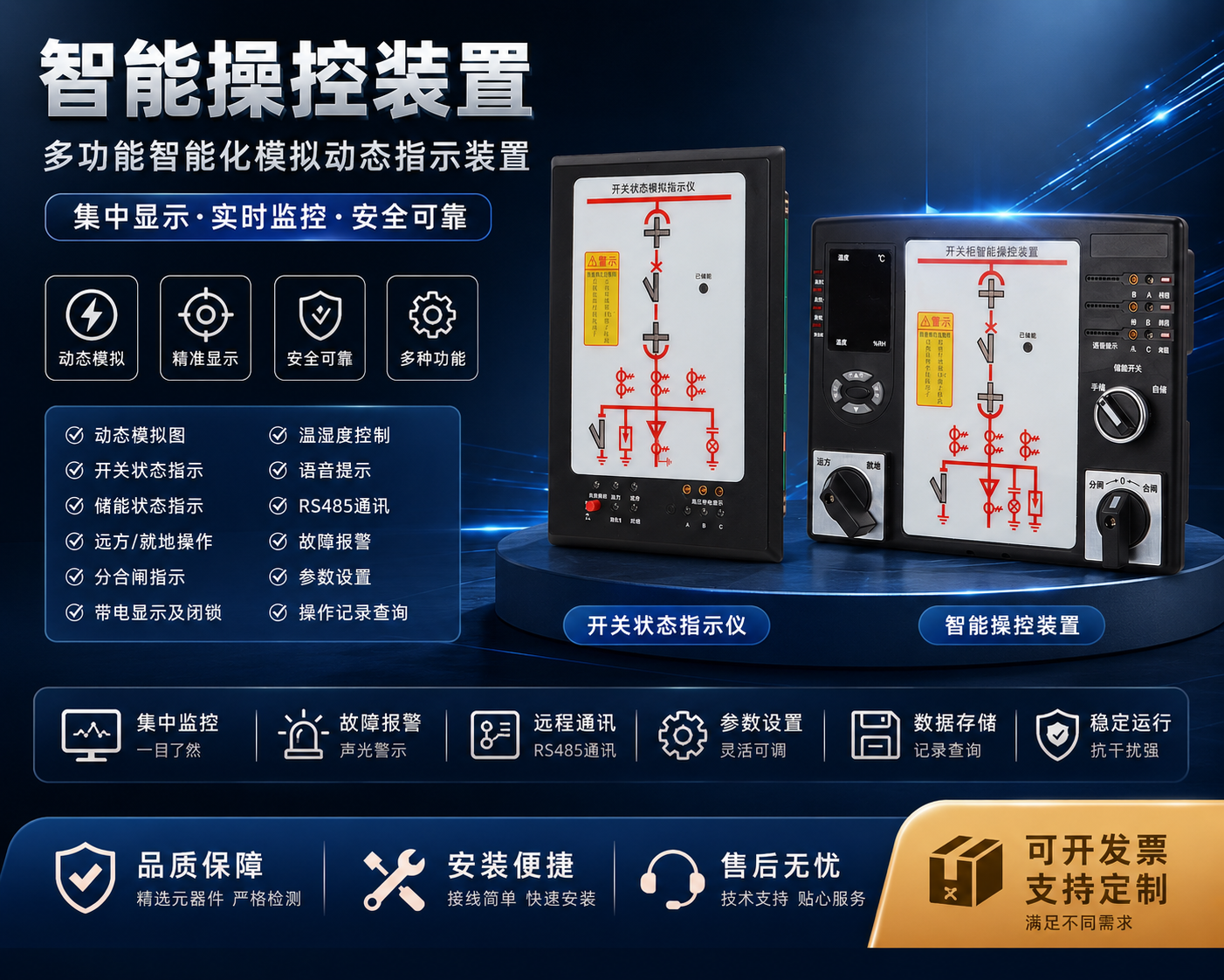 开关柜智能操控装置